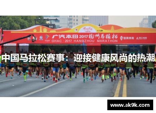 中国马拉松赛事：迎接健康风尚的热潮