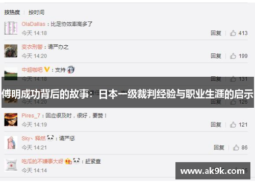 傅明成功背后的故事：日本一级裁判经验与职业生涯的启示