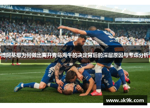 博阿基耶为何做出离开青岛海牛的决定背后的深层原因与考虑分析