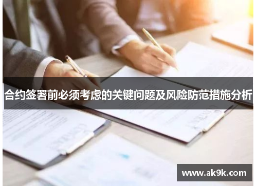 合约签署前必须考虑的关键问题及风险防范措施分析