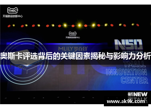奥斯卡评选背后的关键因素揭秘与影响力分析