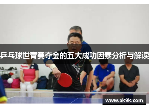 乒乓球世青赛夺金的五大成功因素分析与解读