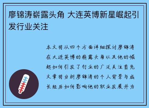 廖锦涛崭露头角 大连英博新星崛起引发行业关注