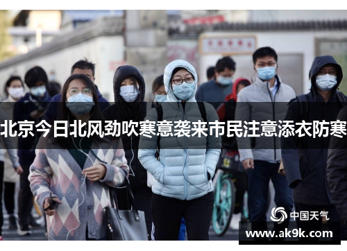 北京今日北风劲吹寒意袭来市民注意添衣防寒
