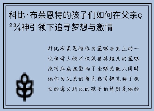 科比·布莱恩特的孩子们如何在父亲精神引领下追寻梦想与激情