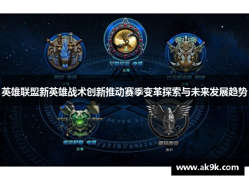 英雄联盟新英雄战术创新推动赛季变革探索与未来发展趋势
