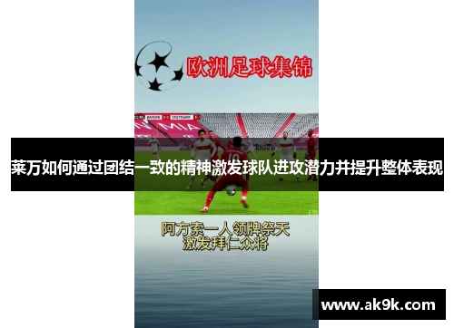 莱万如何通过团结一致的精神激发球队进攻潜力并提升整体表现