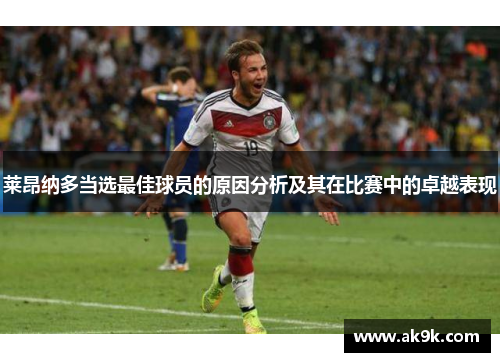 莱昂纳多当选最佳球员的原因分析及其在比赛中的卓越表现