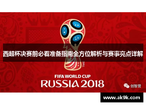 西超杯决赛前必看准备指南全方位解析与赛事亮点详解 西超杯决赛前必看准备指南全方位解析与赛事亮点详解