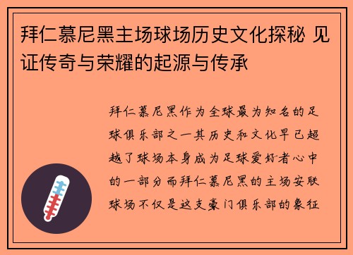 拜仁慕尼黑主场球场历史文化探秘 见证传奇与荣耀的起源与传承 拜仁慕尼黑主场球场历史文化探秘 见证传奇与荣耀的起源与传承