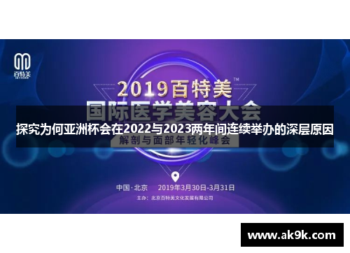 探究为何亚洲杯会在2022与2023两年间连续举办的深层原因 探究为何亚洲杯会在2022与2023两年间连续举办的深层原因