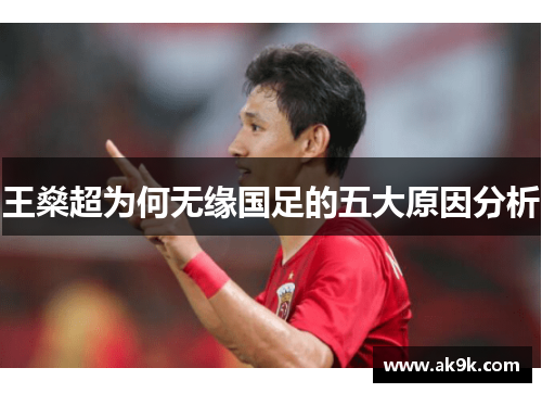 王燊超为何无缘国足的五大原因分析