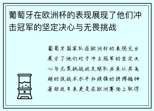 葡萄牙在欧洲杯的表现展现了他们冲击冠军的坚定决心与无畏挑战