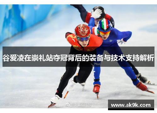 谷爱凌在崇礼站夺冠背后的装备与技术支持解析