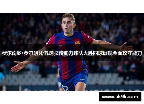 费尔南多·费尔明凭借2射2传助力球队大胜四球展现全面攻守能力 费尔南多·费尔明凭借2射2传助力球队大胜四球展现全面攻守能力