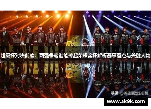 超级杯对决前瞻：两强争霸谁能捧起荣耀奖杯解析赛事看点与关键人物