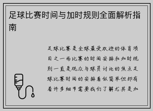 足球比赛时间与加时规则全面解析指南