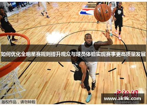 如何优化全明星赛规则提升观众与球员体验实现赛事更高质量发展