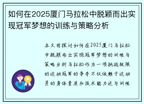 如何在2025厦门马拉松中脱颖而出实现冠军梦想的训练与策略分析