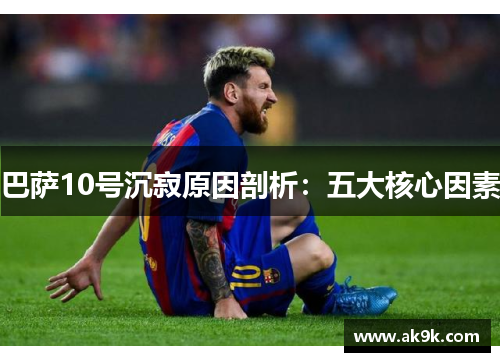 巴萨10号沉寂原因剖析：五大核心因素