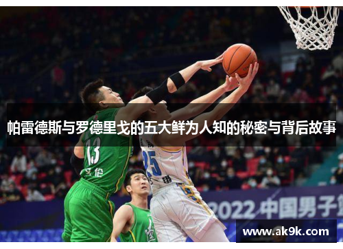 帕雷德斯与罗德里戈的五大鲜为人知的秘密与背后故事