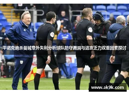 平诺克绝杀曼城意外失利分析球队防守漏洞与进攻乏力双重因素探讨