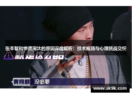 张本智和惨遭淘汰的原因深度解析：技术瓶颈与心理挑战交织