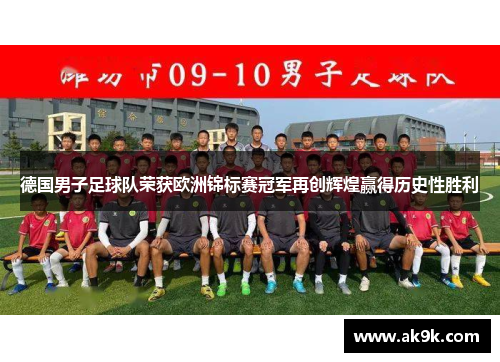 德国男子足球队荣获欧洲锦标赛冠军再创辉煌赢得历史性胜利
