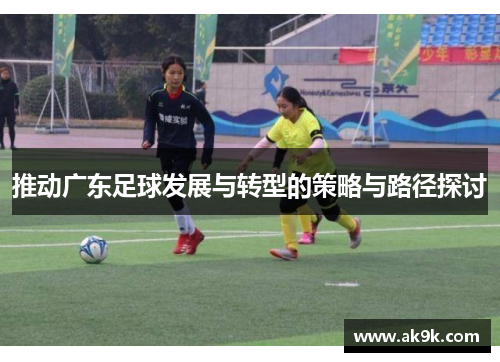推动广东足球发展与转型的策略与路径探讨