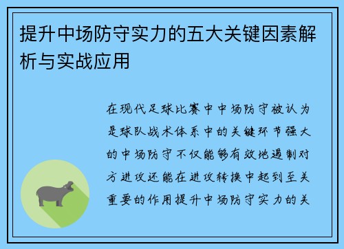 提升中场防守实力的五大关键因素解析与实战应用