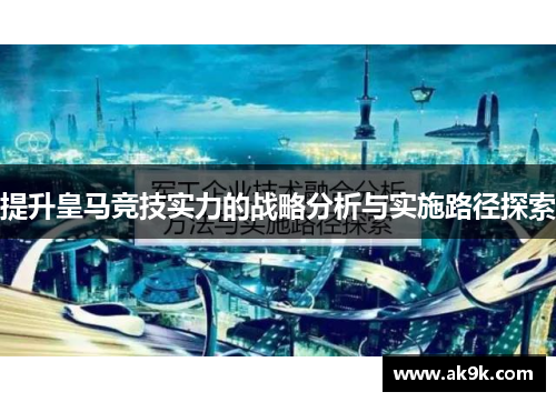 提升皇马竞技实力的战略分析与实施路径探索