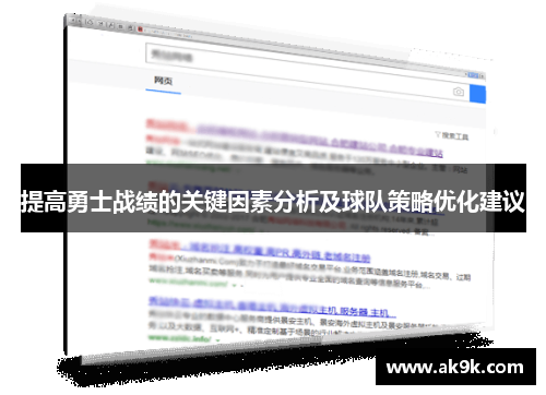 提高勇士战绩的关键因素分析及球队策略优化建议