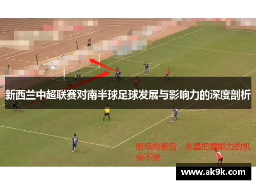 新西兰中超联赛对南半球足球发展与影响力的深度剖析