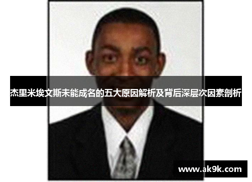 杰里米埃文斯未能成名的五大原因解析及背后深层次因素剖析