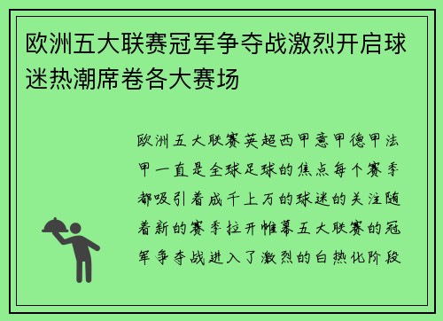 欧洲五大联赛冠军争夺战激烈开启球迷热潮席卷各大赛场