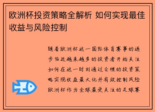 欧洲杯投资策略全解析 如何实现最佳收益与风险控制
