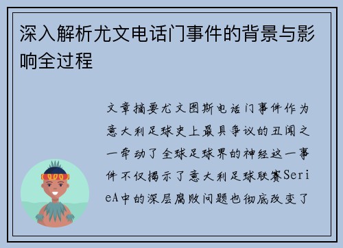 深入解析尤文电话门事件的背景与影响全过程