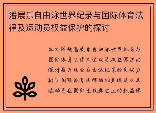 潘展乐自由泳世界纪录与国际体育法律及运动员权益保护的探讨