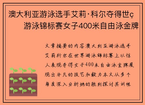 澳大利亚游泳选手艾莉·科尔夺得世界游泳锦标赛女子400米自由泳金牌