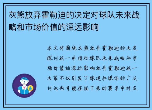 灰熊放弃霍勒迪的决定对球队未来战略和市场价值的深远影响
