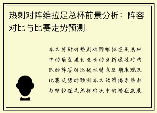 热刺对阵维拉足总杯前景分析：阵容对比与比赛走势预测