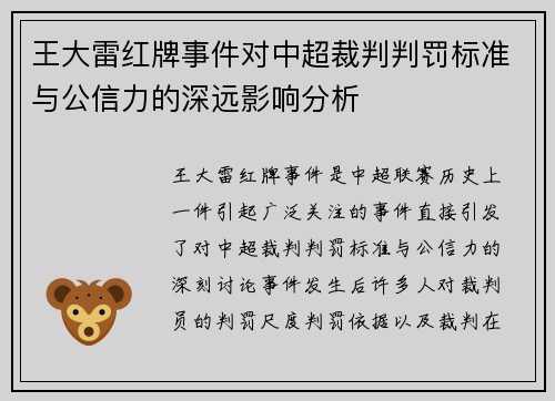王大雷红牌事件对中超裁判判罚标准与公信力的深远影响分析
